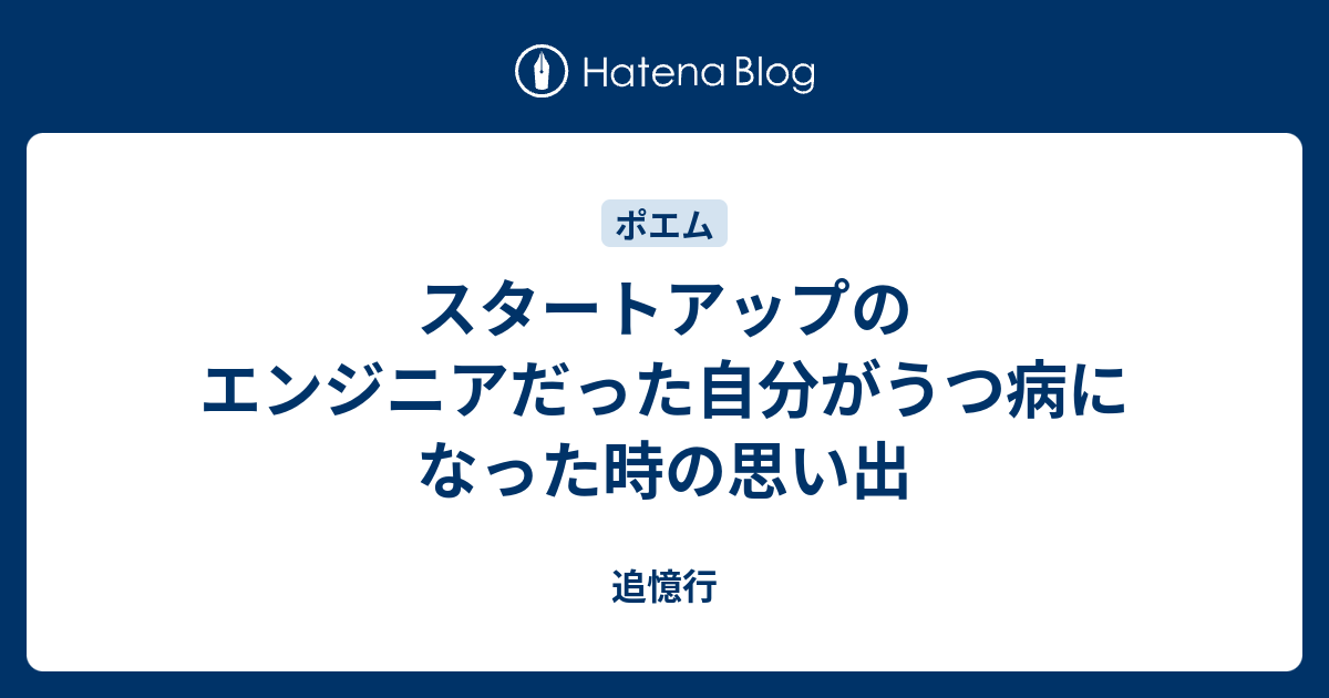 スタートアップのエンジニアだった自分がうつ病になった時の思い出 追憶行