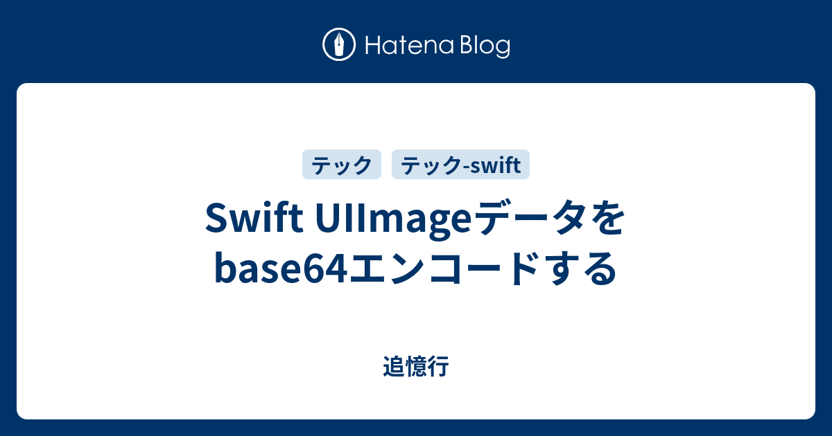 Swift Uiimageデータをbase64エンコードする 追憶行