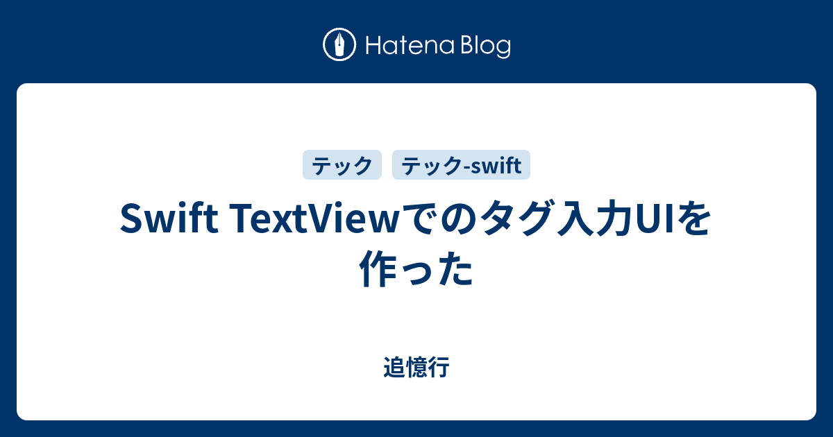 Swift TextViewでのタグ入力UIを作った - 追憶行