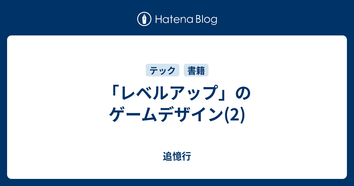 レベルアップ のゲームデザイン 2 追憶行