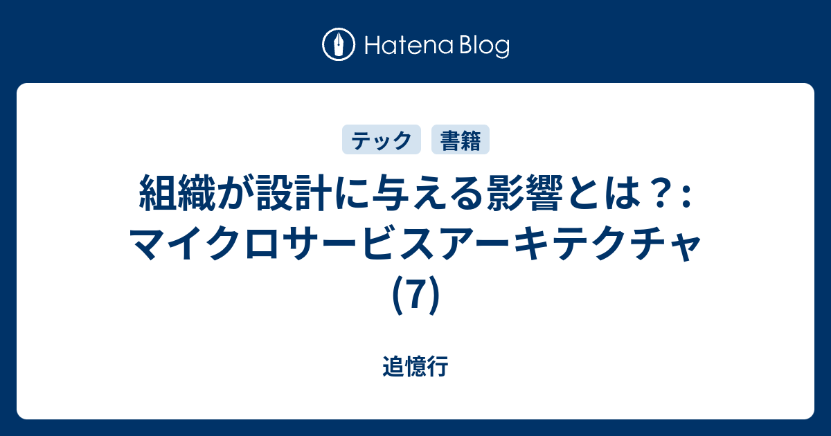 追憶行  組織が設計に与える影響とは？:マイクロサービスアーキテクチャ(7)