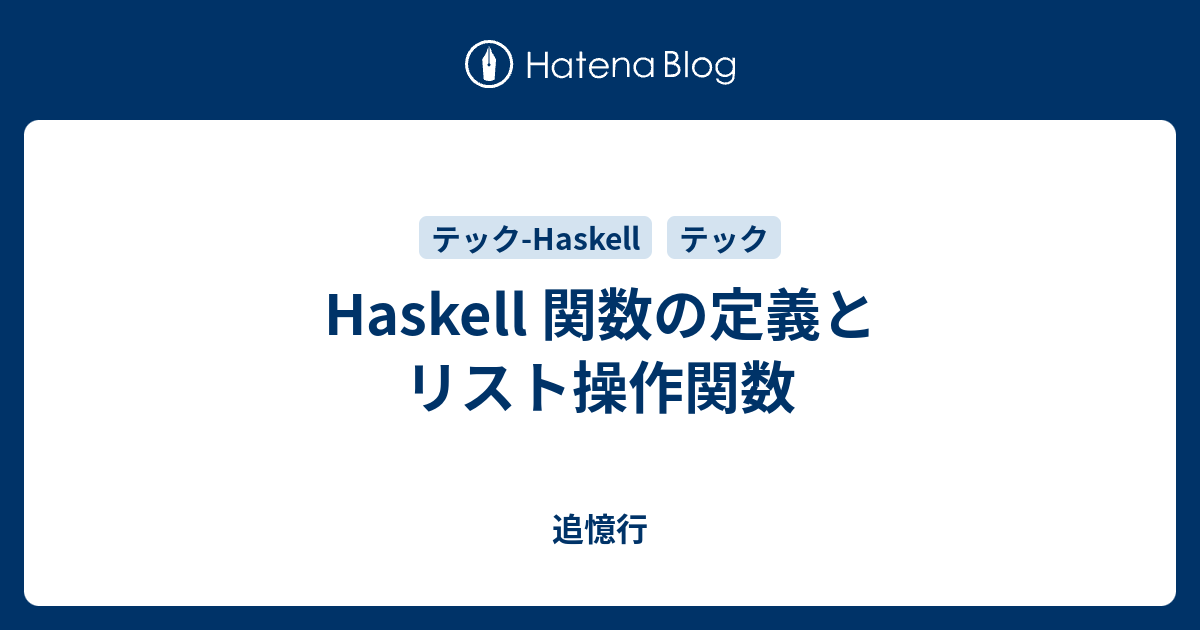 Haskell 関数の定義とリスト操作関数 追憶行