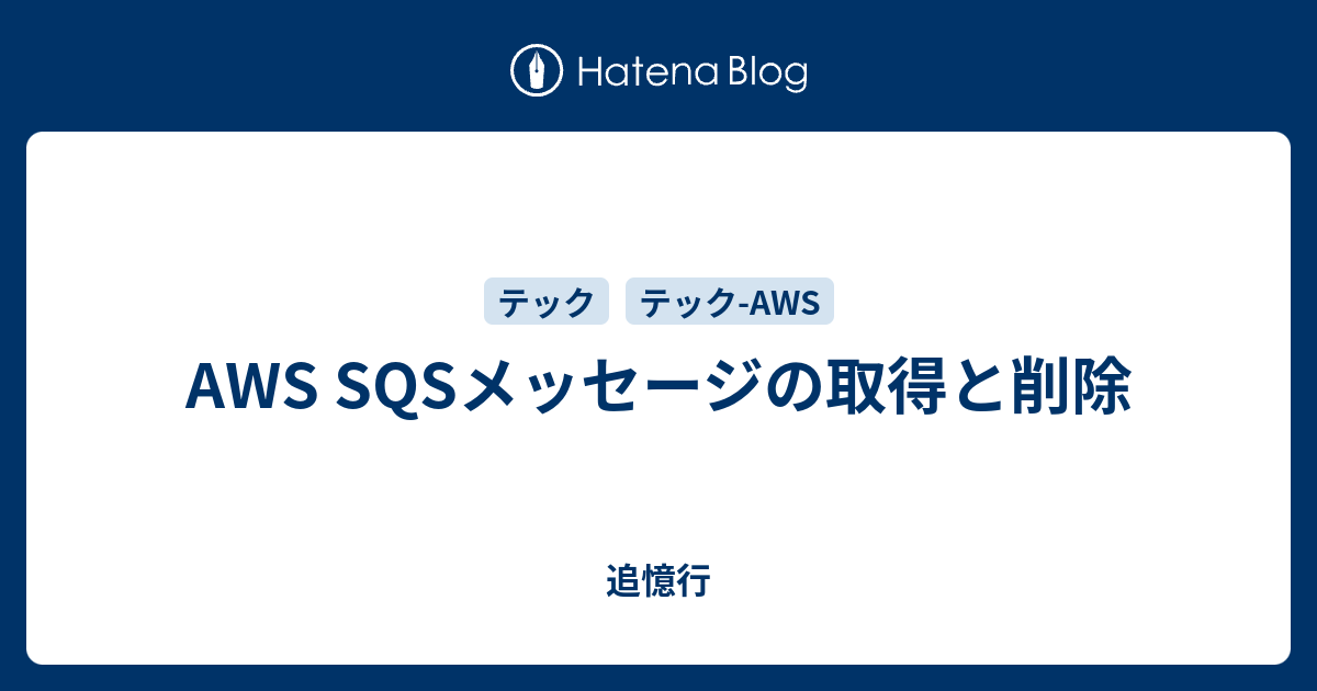 AWS SQSメッセージの取得と削除 - 追憶行