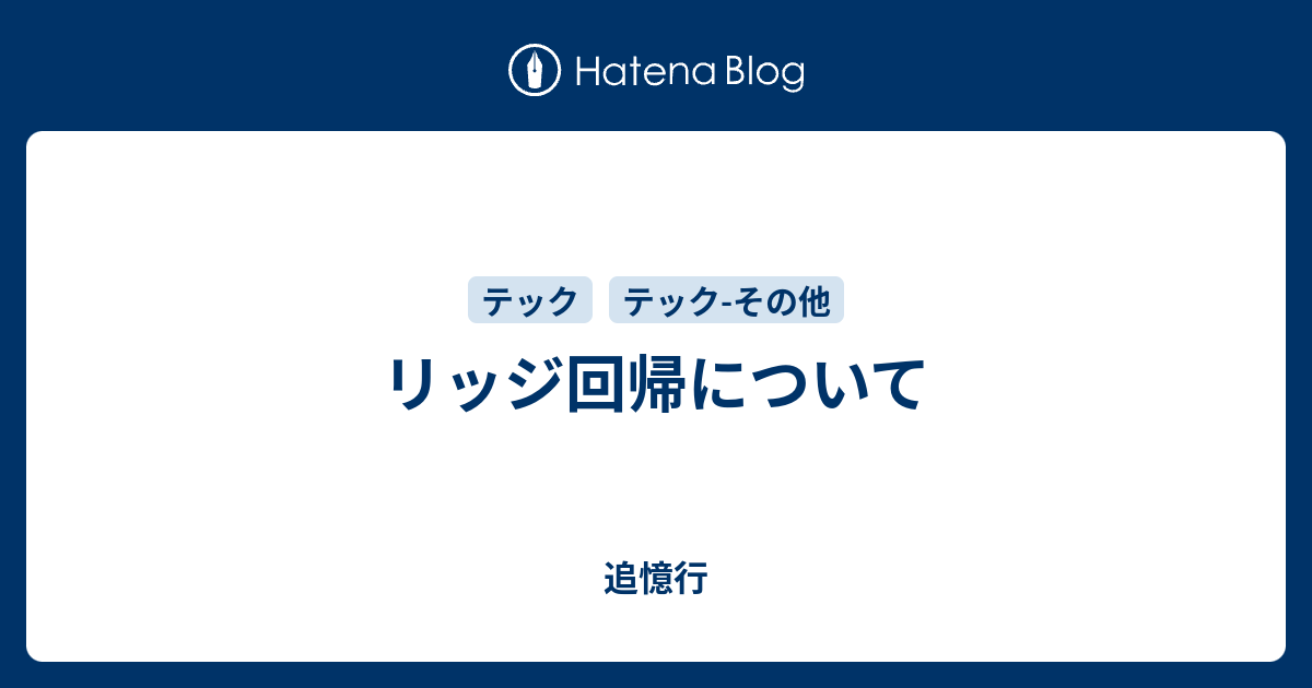 追憶行  リッジ回帰について