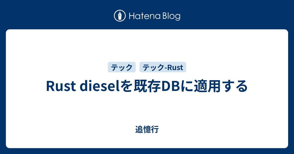 Rust dieselを既存DBに適用する - 追憶行