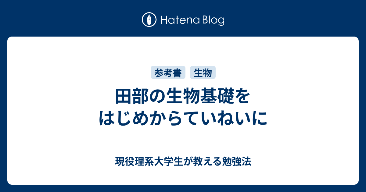 田部の生物基礎をはじめからていねいに 現役理系大学生が教える勉強法