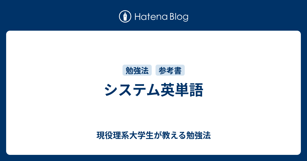 システム英単語 現役理系大学生が教える勉強法