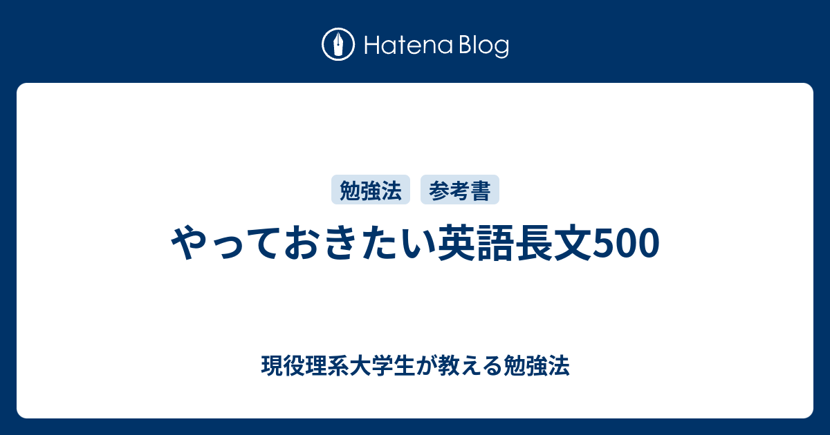 やっておきたい英語長文500 現役理系大学生が教える勉強法