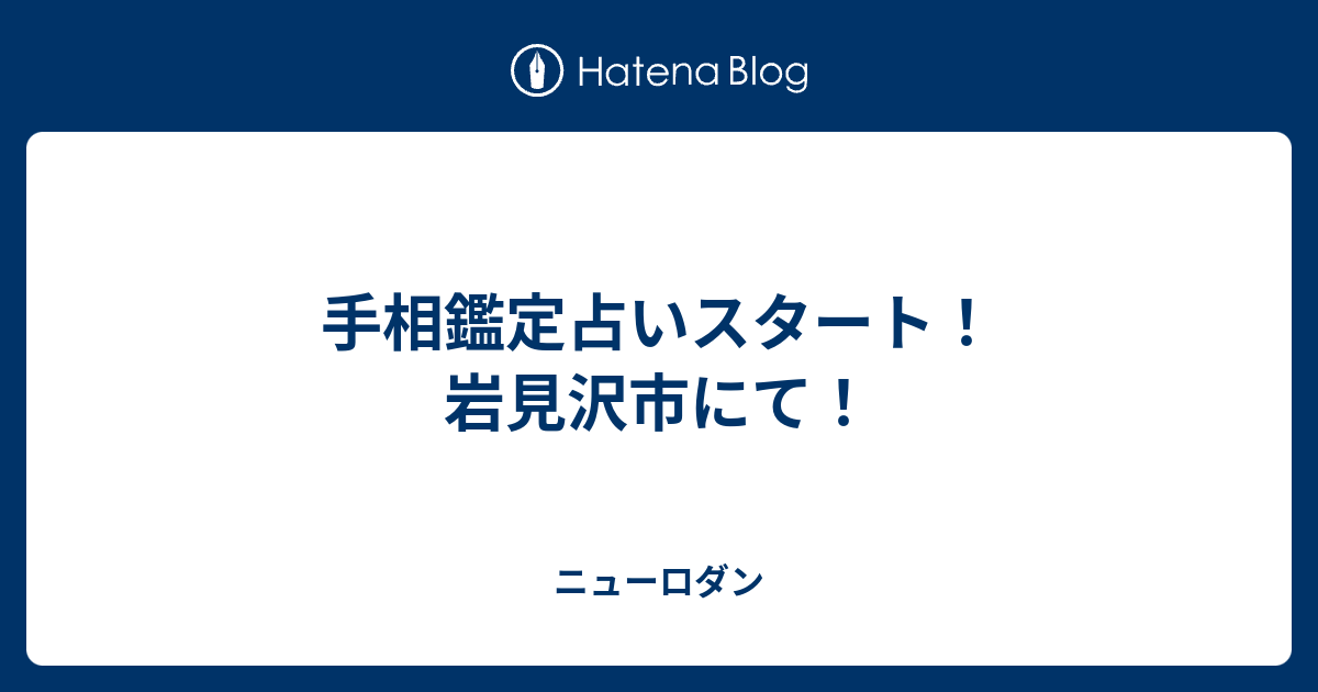 手相鑑定占いスタート 岩見沢市にて ニューロダン