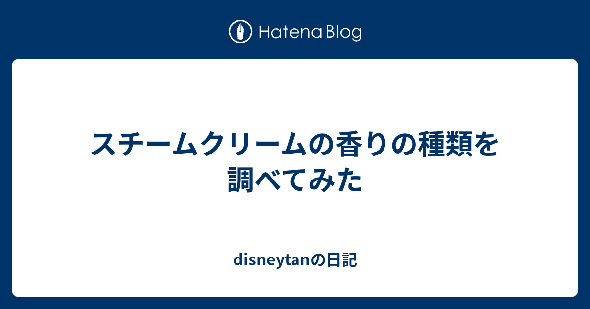 スチームクリームの香りの種類を調べてみた Disneytanの日記