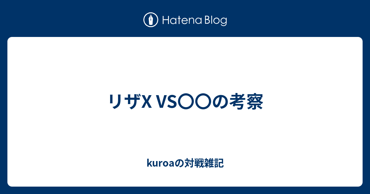 リザx Vs の考察 Kuroaの対戦雑記