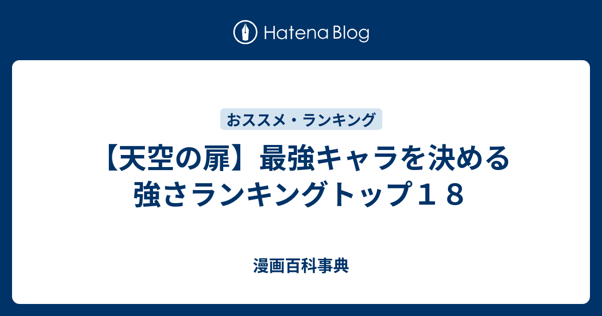 天空の扉 最強キャラを決める強さランキングトップ１８ 漫画ネタバレ無料まとめ事典