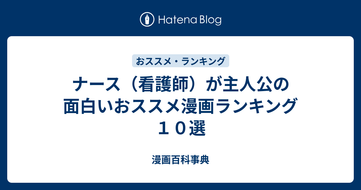 ナース 看護師 が主人公の面白いおススメ漫画ランキング１０選 漫画百科事典