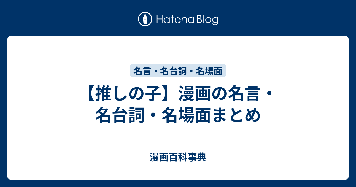 推しの子 漫画の名言 名台詞 名場面まとめ 漫画ネタバレ無料まとめ事典