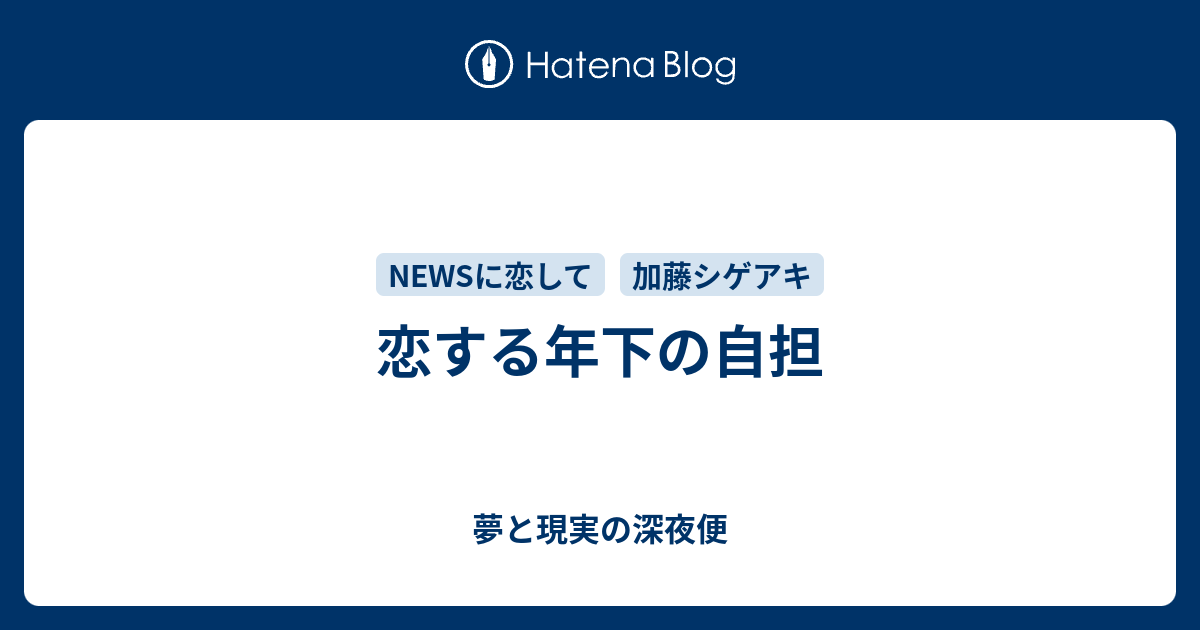 恋する年下の自担 夢と現実の深夜便