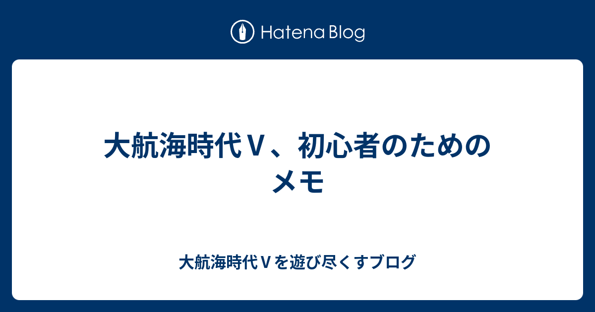 大航海時代 初心者のためのメモ 大航海時代 を遊び尽くすブログ