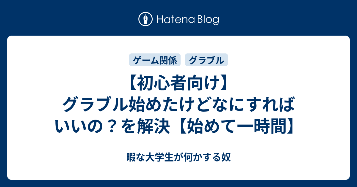 初心者向け グラブル始めたけどなにすればいいの を解決 始めて一時間 暇な大学生が何かする奴