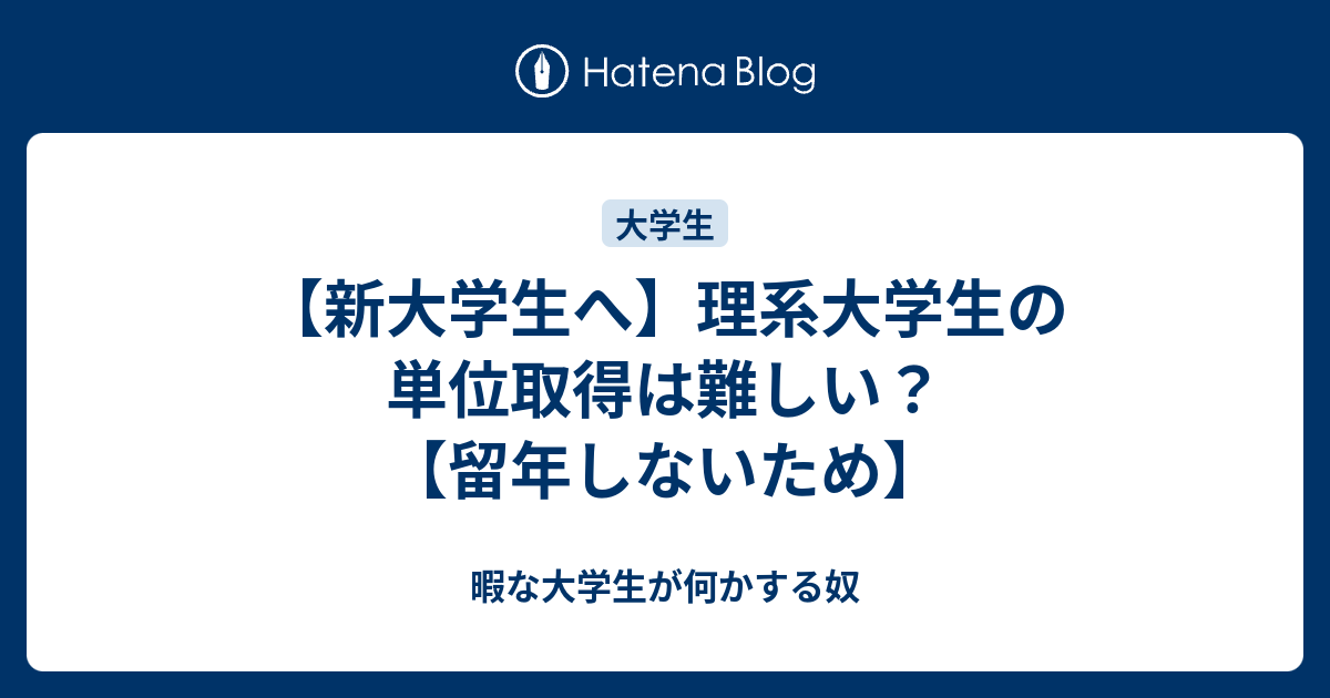 暇な大学生が何かする奴  【新大学生へ】理系大学生の単位取得は難しい？【留年しないため】