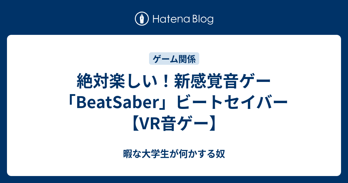 絶対楽しい 新感覚音ゲー Beatsaber ビートセイバー Vr音ゲー 暇な大学生が何かする奴