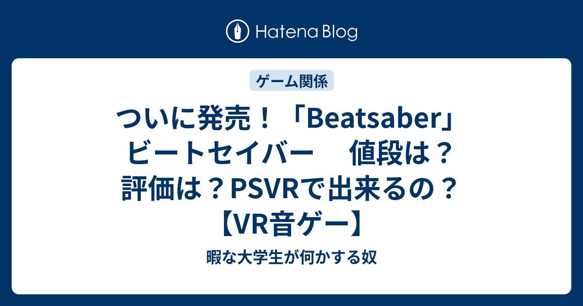 ついに発売 Beatsaber ビートセイバー 値段は 評価は Psvrで出来るの Vr音ゲー 暇な大学生が何かする奴