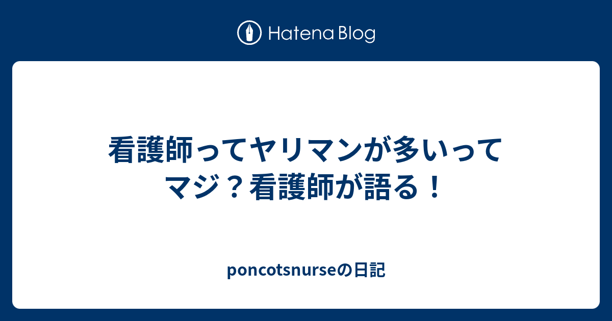 看護師ってヤリマンが多いってマジ？看護師が語る！ Poncotsnurseの日記