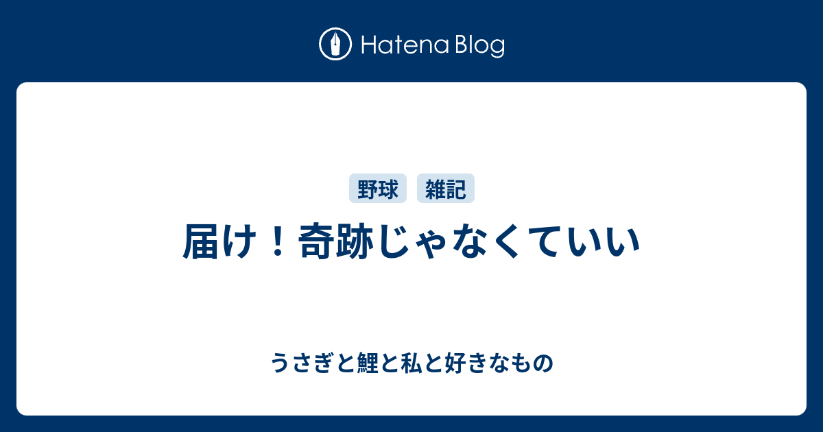 届け！奇跡じゃなくていい - うさぎと鯉と私と好きなもの