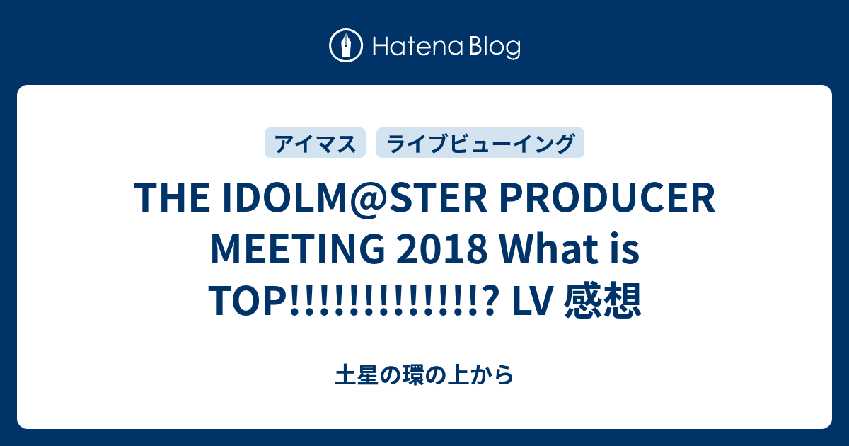 The Idolm Ster Producer Meeting 18 What Is Top Lv 感想 土星の環の上から