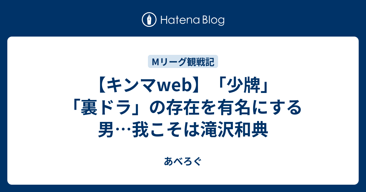 キンマweb 少牌 裏ドラ の存在を有名にする男 我こそは滝沢和典 あべろぐ