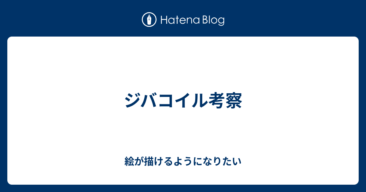 アナライズ ジバコイル 入手