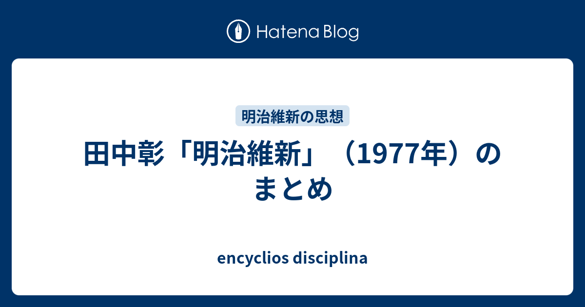 田中彰 明治維新 1977年 のまとめ Encyclios Disciplina