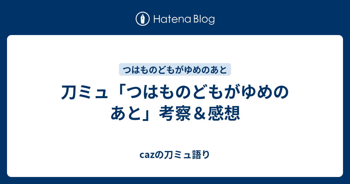 刀ミュ つはものどもがゆめのあと 考察 感想 Cazの刀ミュ語り