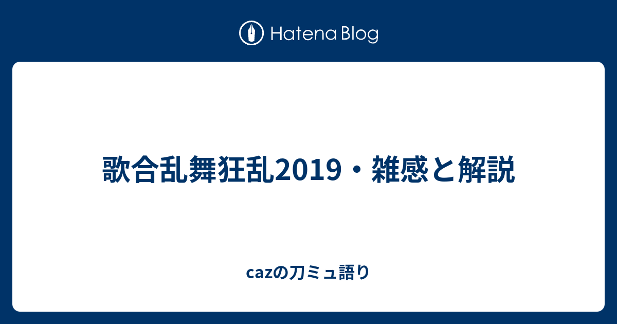 歌合乱舞狂乱19 雑感と解説 Cazの刀ミュ語り