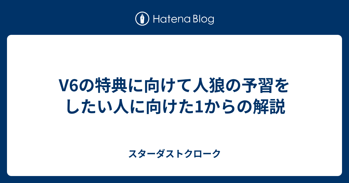 V6の特典に向けて人狼の予習をしたい人に向けた1からの解説 スターダストクローク