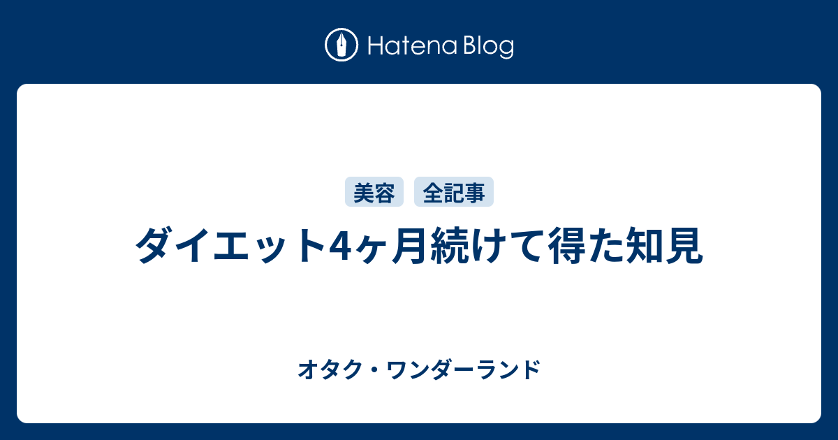 ダイエット4ヶ月続けて得た知見 オタク ワンダーランド