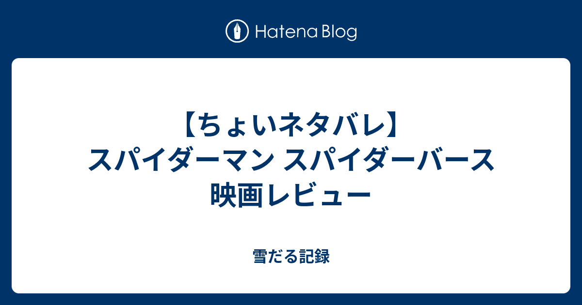 【ちょいネタバレ】スパイダーマン スパイダーバース 映画レビュー 雪だる記録