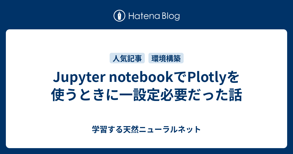 Jupyter NotebookでPlotlyを使うときに一設定必要だった話 - 学習する天然ニューラルネット