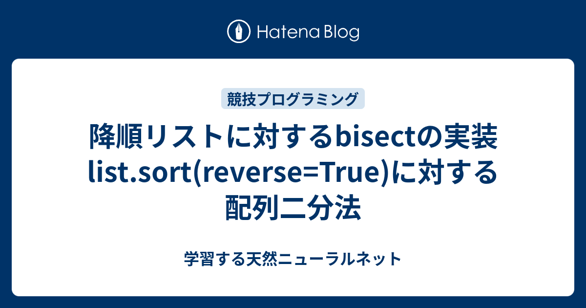 降順リストに対するbisectの実装 List Sort Reverse True に対する配列二分法 学習する天然ニューラルネット