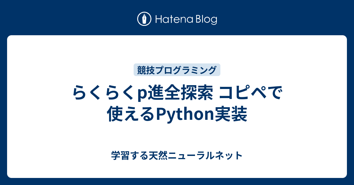 らくらくp進全探索 コピペで使えるpython実装 学習する天然ニューラルネット