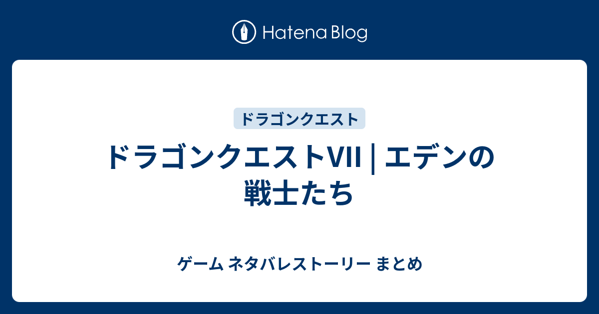 ドラゴンクエストvii エデンの戦士たち ゲーム ネタバレストーリー まとめ