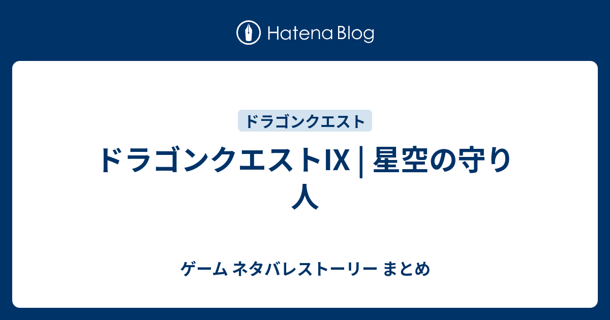 ドラゴンクエストix 星空の守り人 ゲーム ネタバレストーリー まとめ