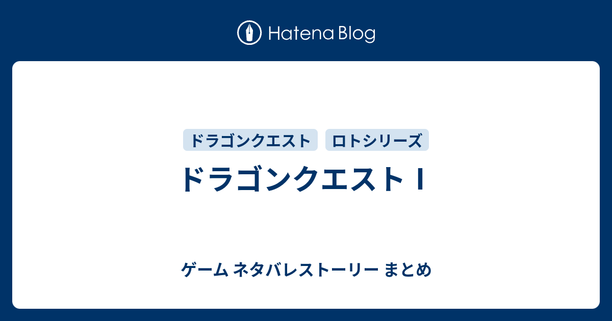 ドラゴンクエスト ゲーム ネタバレストーリー まとめ