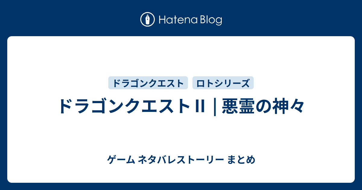 ドラゴンクエスト 悪霊の神々 ゲーム ネタバレストーリー まとめ