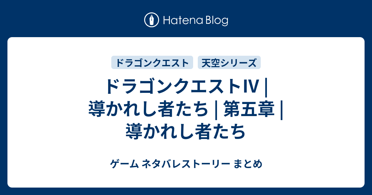 ドラゴンクエスト 導かれし者たち 第五章 導かれし者たち ゲーム ネタバレストーリー まとめ