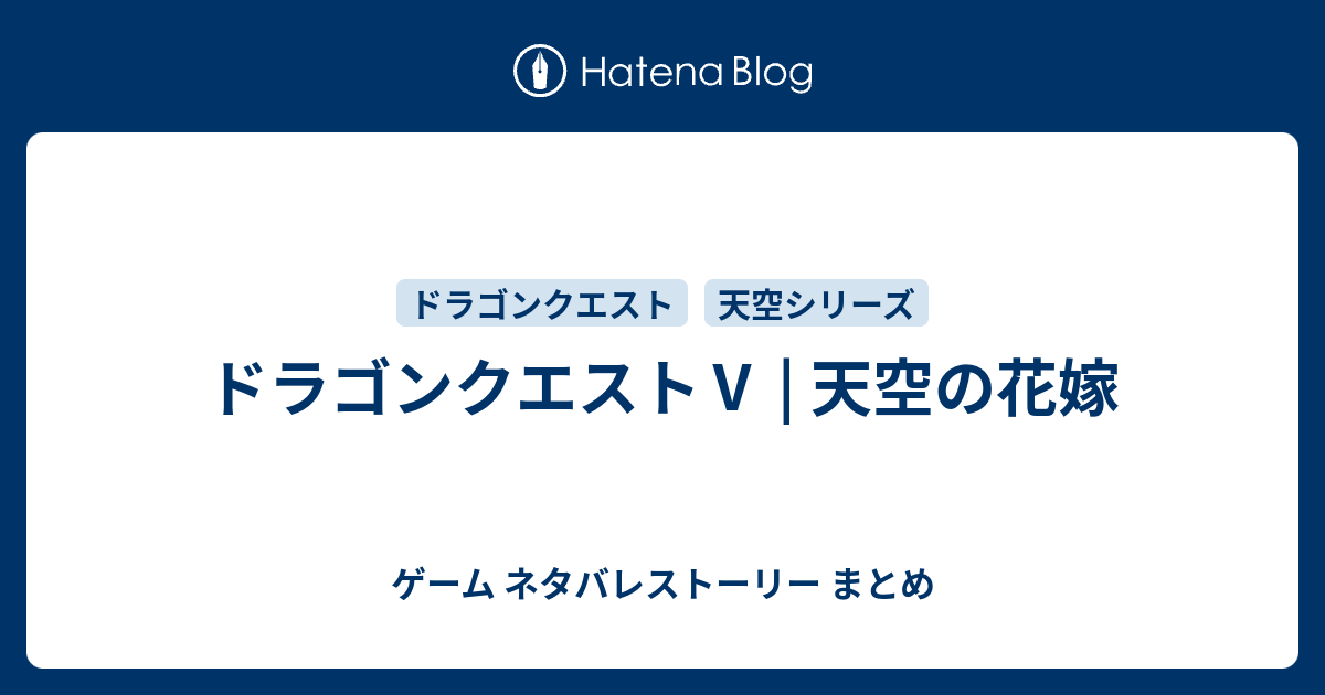 ドラゴンクエスト 天空の花嫁 ゲーム ネタバレストーリー まとめ