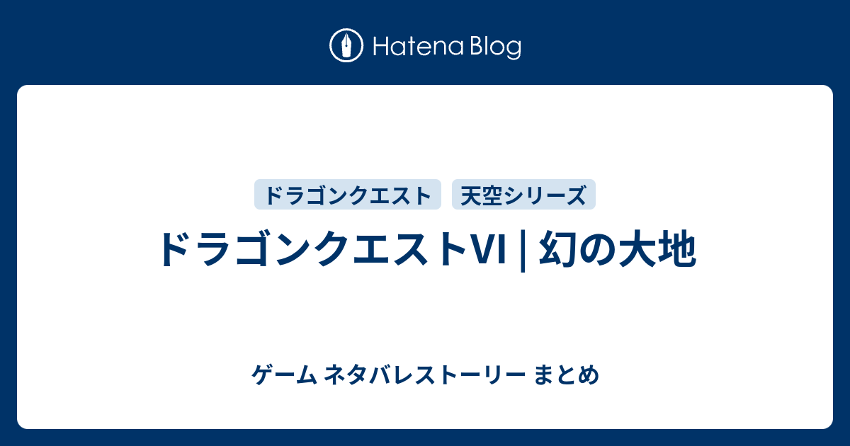 ドラゴンクエストvi 幻の大地 ゲーム ネタバレストーリー まとめ