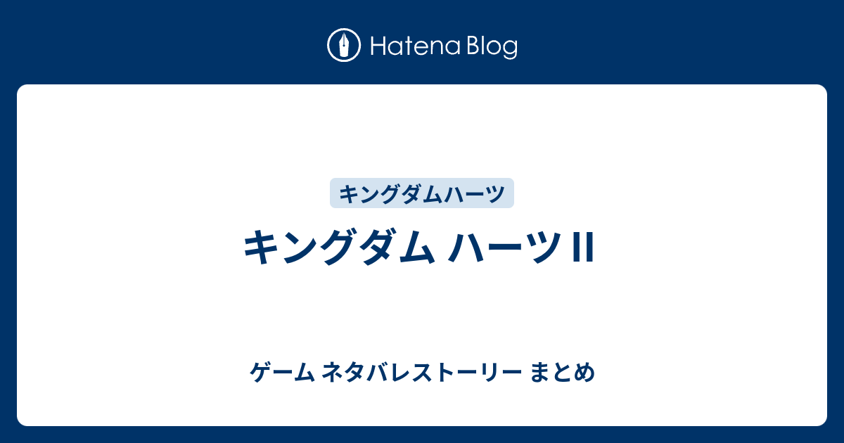 キングダム ハーツ ゲーム ネタバレストーリー まとめ