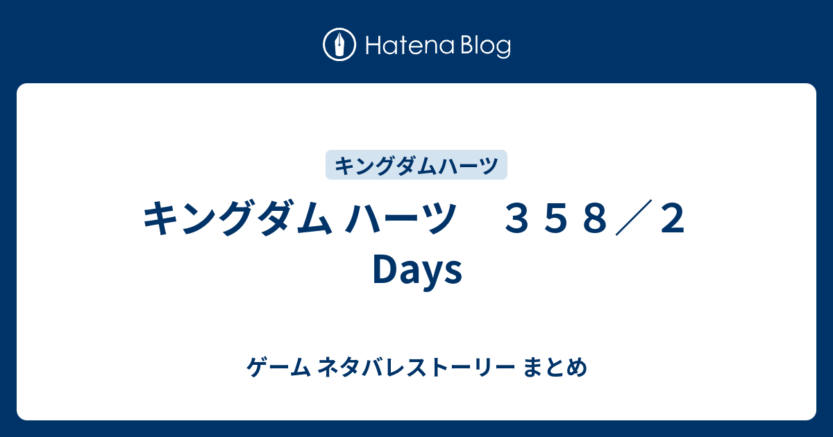 キングダム ハーツ ３５８ ２ Days ゲーム ネタバレストーリー まとめ