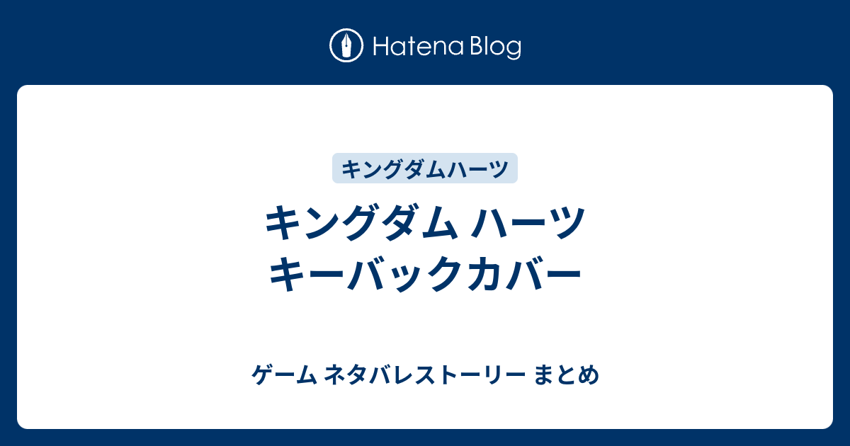 キングダム ハーツ キーバックカバー ゲーム ネタバレストーリー まとめ