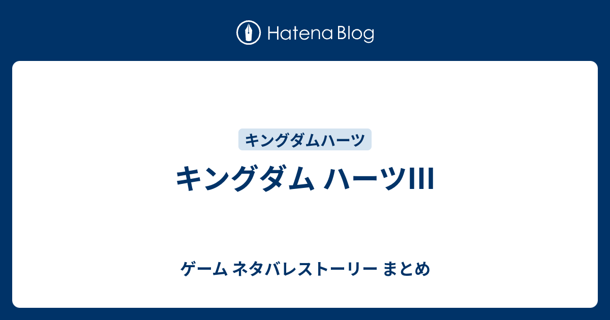 キングダムハーツ ストーリー わからん