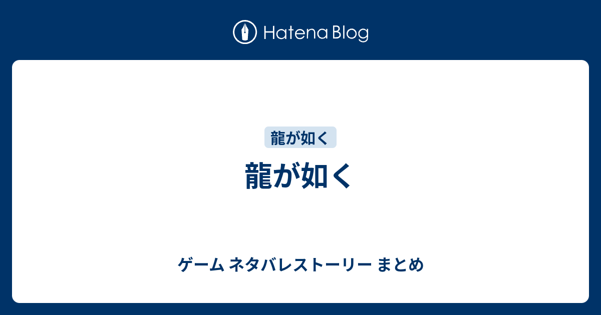 龍が如く ゲーム ネタバレストーリー まとめ